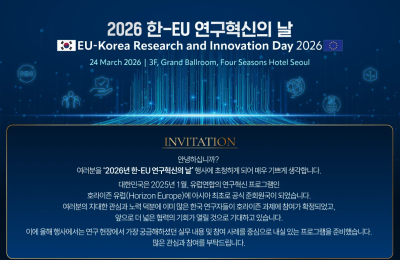 2026년 한-EU 연구혁신의날(R&I Day) 개최 안내 (3월 24일…