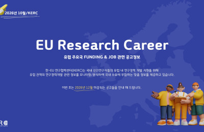 [2026/10월] 유럽 주요국 FUNDING & JOB 관련 공고정보 …