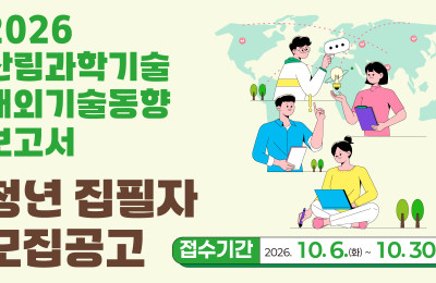 [한국임업진흥원] 2026년 산림과학기술 R&D 해외 기술 동향 집필자 …