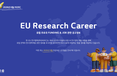 [2026/6월] 유럽 주요국 FUNDING & JOB 관련 공고정보