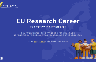 [2026/8월] 유럽 주요국 FUNDING & JOB 관련 공고정보