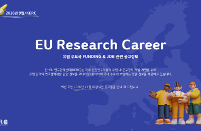 [2026/8월] 유럽 주요국 FUNDING & JOB 관련 공고정보
