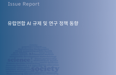 [KERC Issue Report] 유럽연합 AI 규제 및 연구 정책 동…