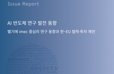[KERC Issue Report] AI 반도체 연구 발전 동향 – 벨기…