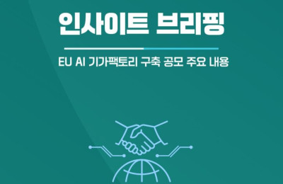 인사이트 브리핑 – EU AI 기가팩토리 구축 공모 상세내용