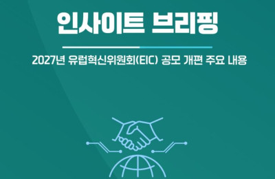 인사이트 브리핑 – 2027년 유럽혁신위원회(EIC) 공모 개편 주요 내…