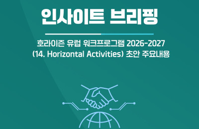 [인사이트 브리핑] 호라이즌 유럽 워크프로그램 2026-2027 (14.…