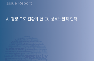 [KERC Issue Report] AI 경쟁 구도 전환과 한-EU 상호…