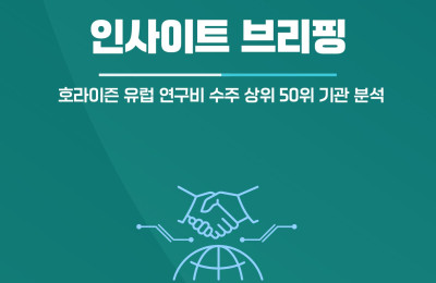 인사이트 브리핑 – 호라이즌 유럽 연구비 수주 상위 50위 기관 분석