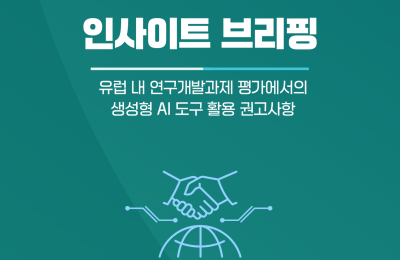 인사이트 브리핑 – 유럽 내 연구개발과제 평가에서의 생성형 AI 도구 활…