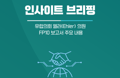 인사이트 브리핑 – 유럽의회 엘러(Ehler)의원 FP10 보고서 주요 …