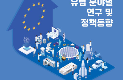 2026년판 유럽 분야별 연구 및 정책 동향
