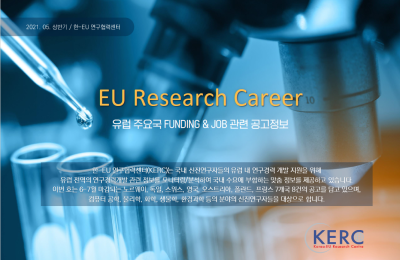 [2026/2월] 유럽 주요국 FUNDING &amp; JOB 관련 공고…