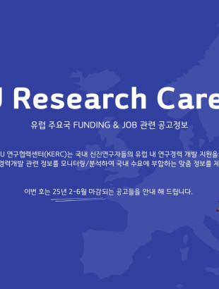 EU Research Career 유럽 주요국 Funding&amp;Job 관련 공고정보