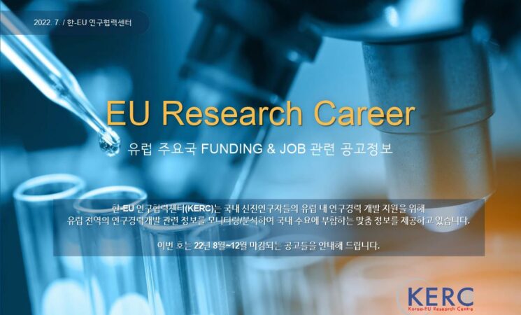[2022/7월] 유럽 주요국 FUNDING & JOB 관련 공고정보
