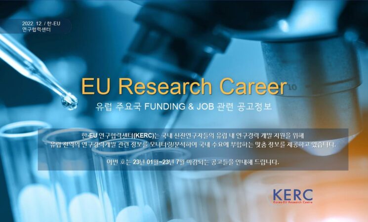 [2022/12월] 유럽 주요국 FUNDING & JOB 관련 공고정보