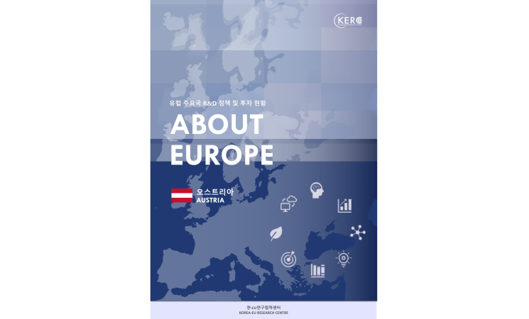[About Europe] 오스트리아 R&D 정책 및 투자 현황