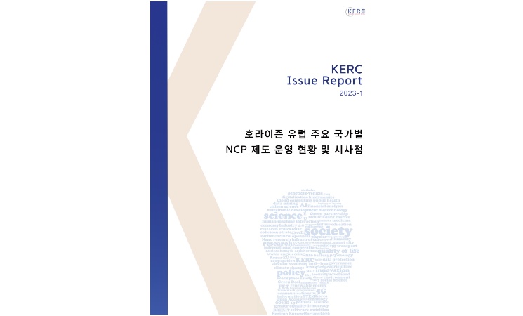 [KERC Issue Report] 호라이즌 유럽 주요 국가별 NCP 제도 운영 현황 및 시사점