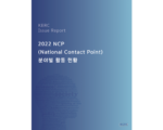 [KERC Issue Report] 2022 NCP 분야별 활동 현황