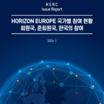 [KERC Issue Report] Horizon Europe 국가별 참여 현황 – 회원국, 준회원국, 한국의 참여