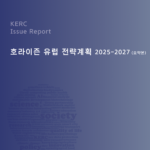[KERC Issue Report] 호라이즌 유럽 전략 계획 2025-2027 (요약본)