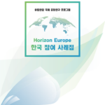Horizon Europe 한국 참여 사례집 2024